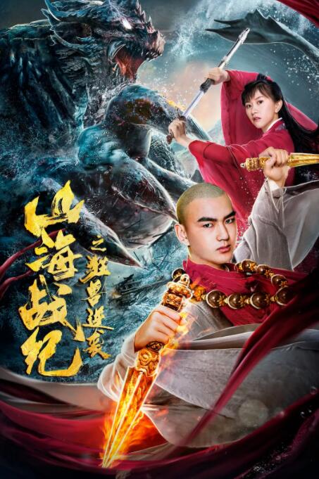 山海战纪之狂兽逆袭封面
