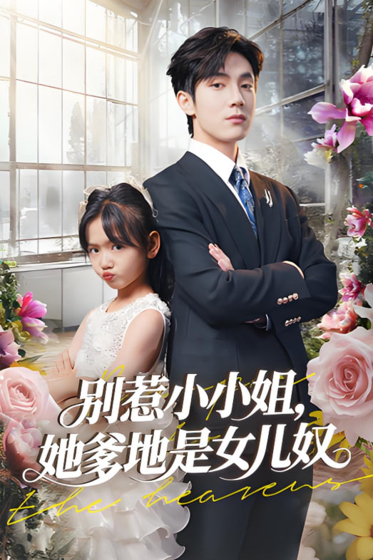 别惹小小姐她爹地是女儿奴封面