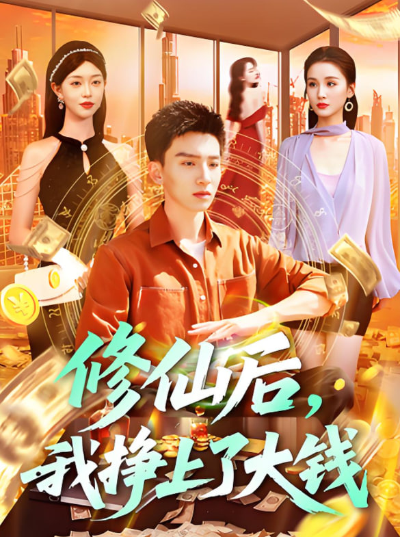 修仙后，我挣上了大钱封面