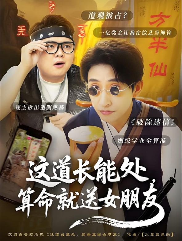 这道长能处，算命就送女朋友封面