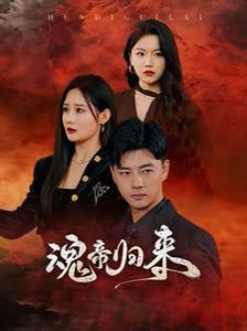 魂帝归来封面