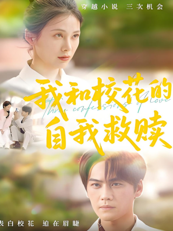 我和校花的自我救赎封面