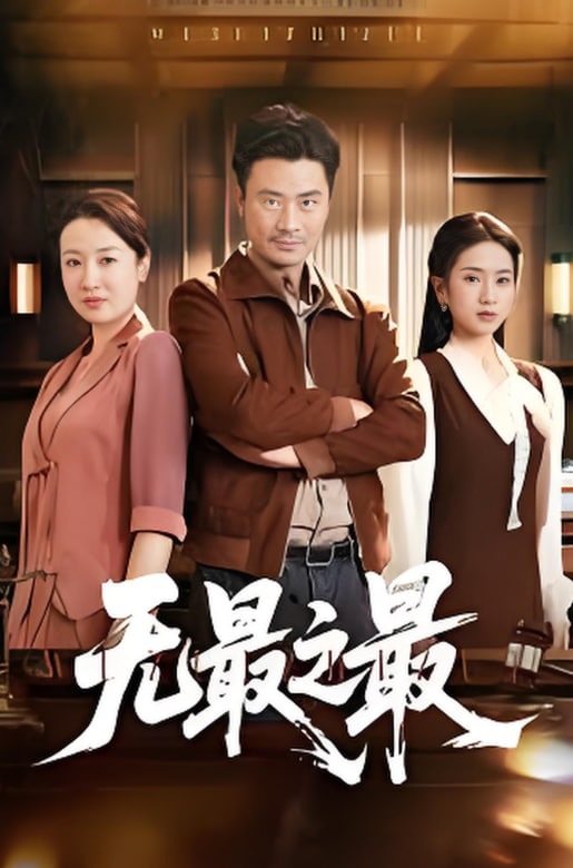 无最之最封面