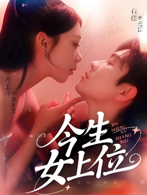 今生女上位封面
