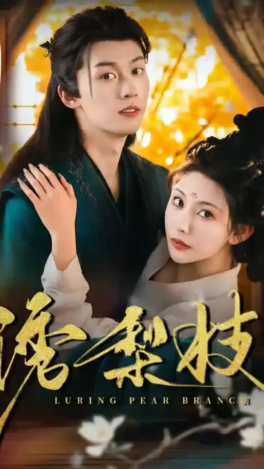 诱梨枝封面