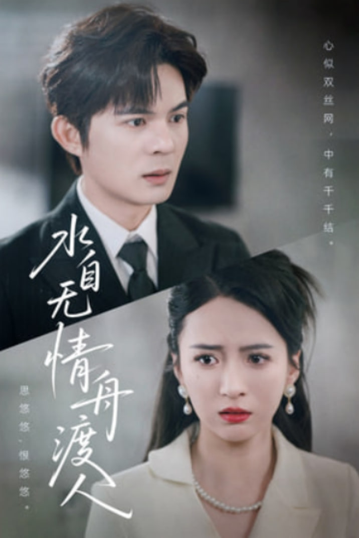 水自无情舟渡人封面