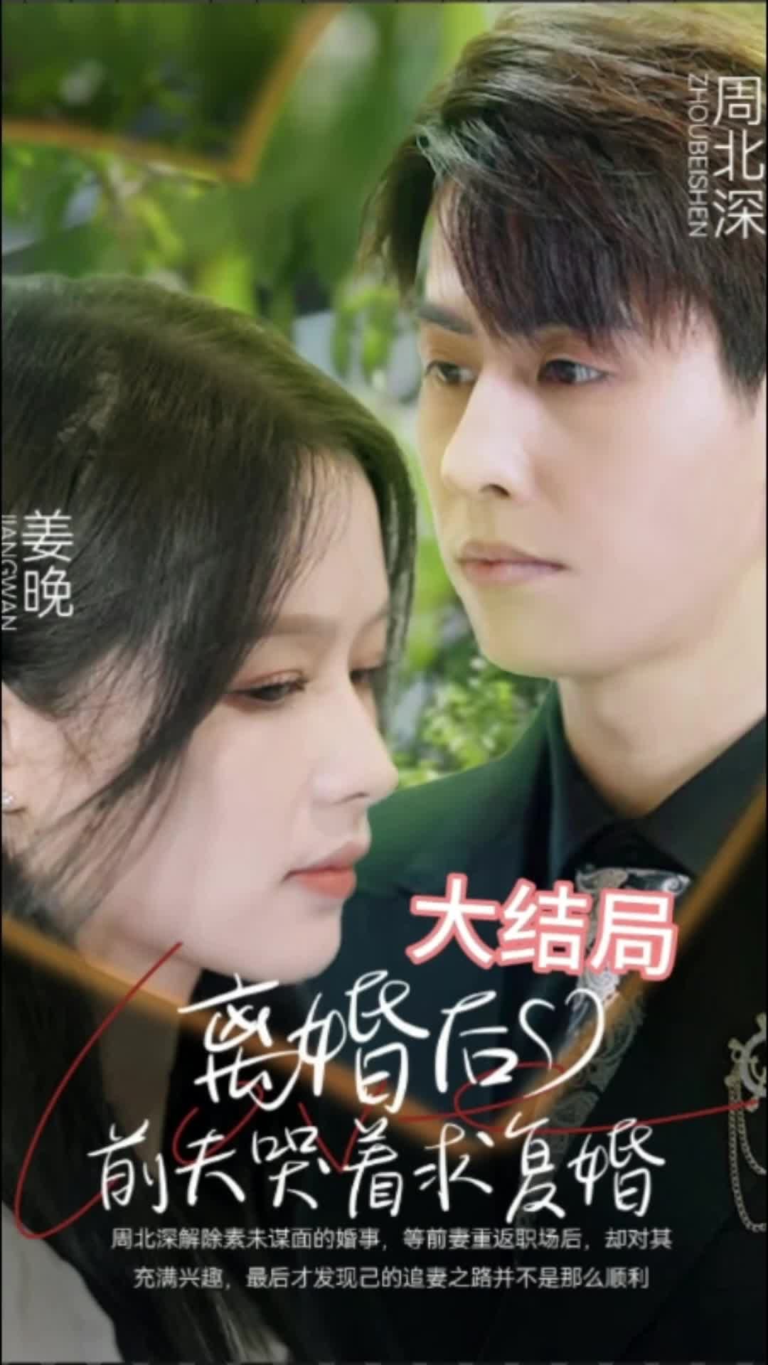 离婚后，前夫求复婚封面