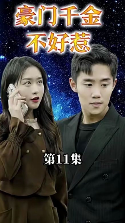 豪门千金她不好惹封面