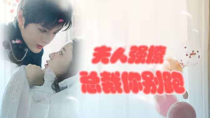 强势锁婚：傲娇总裁别想跑 （夫人强撩，总裁你别跑）封面