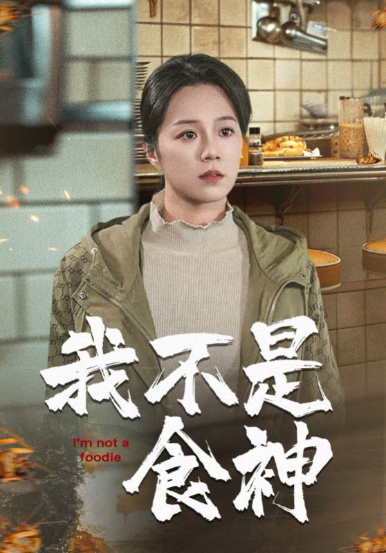 我不是食神封面