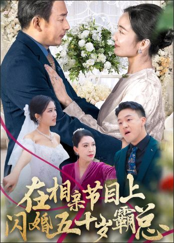 在相亲节目上闪婚五十岁霸总封面