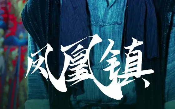凤凰镇封面