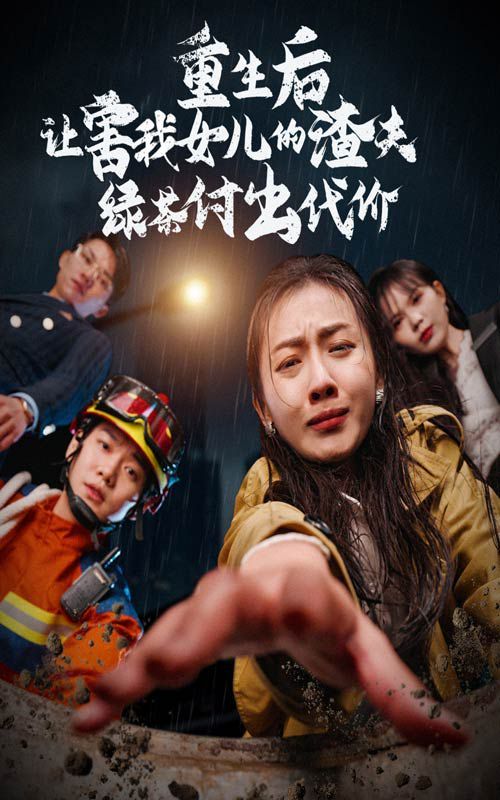 重生后让害我女儿的渣夫绿茶付出代价封面