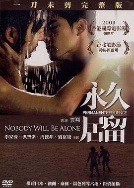 永久居留封面