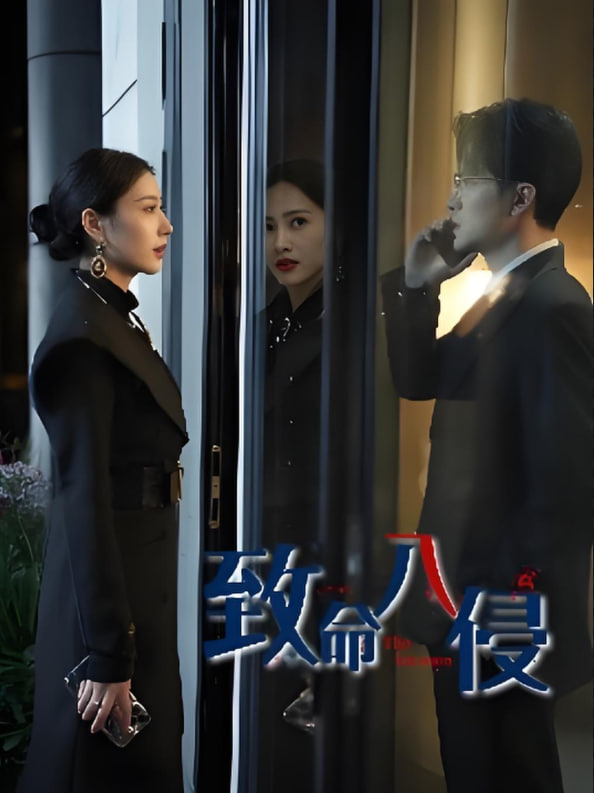 致命入侵封面