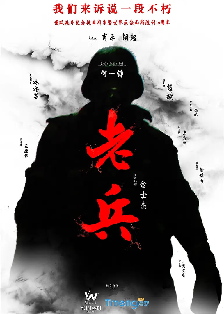 老兵 2015封面