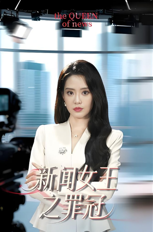 新闻女王之罪冠封面