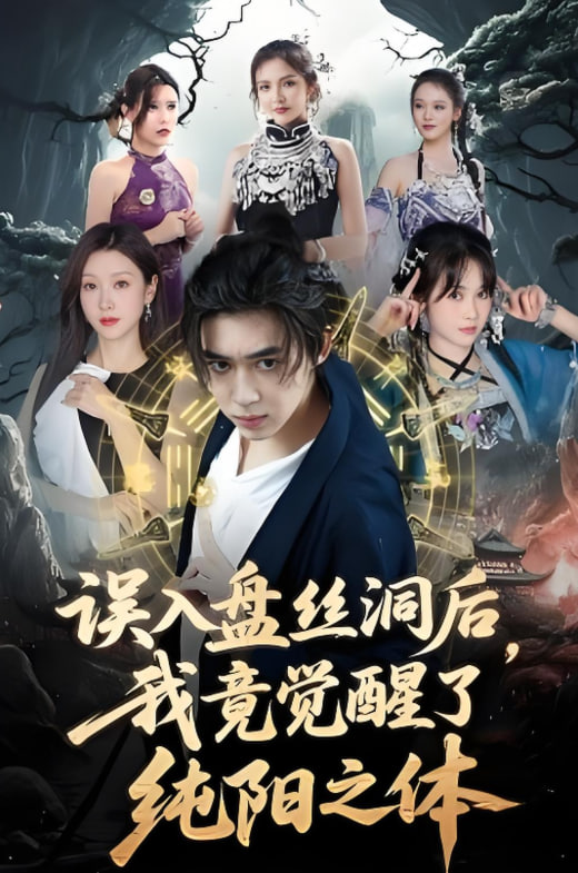 误入盘丝洞后，我竟觉醒了纯阳之体封面