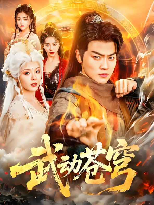 武动苍穹封面