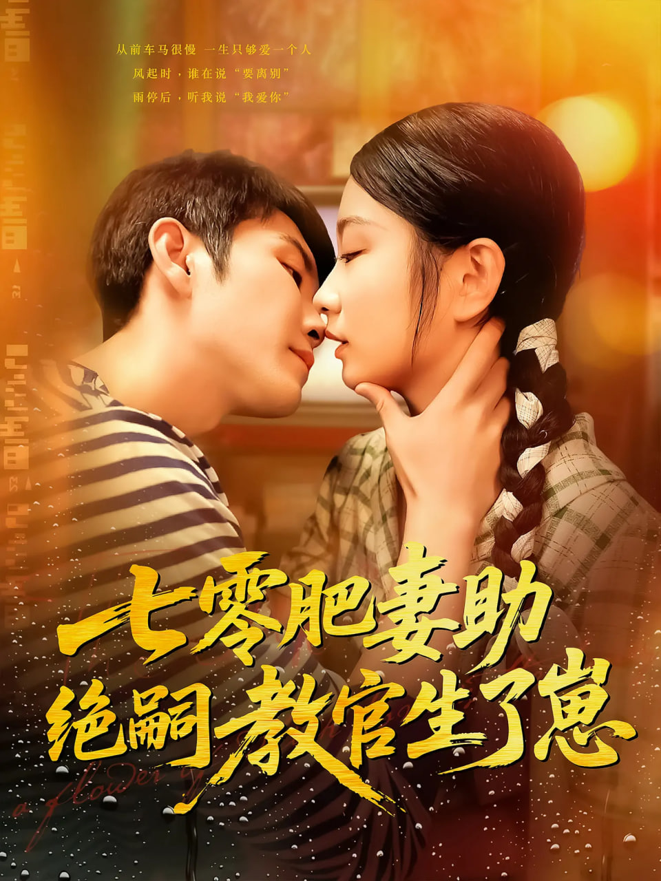 七零肥妻助绝嗣教官生了崽封面