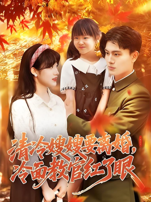清冷嫂嫂要离婚冷面教官红了眼封面