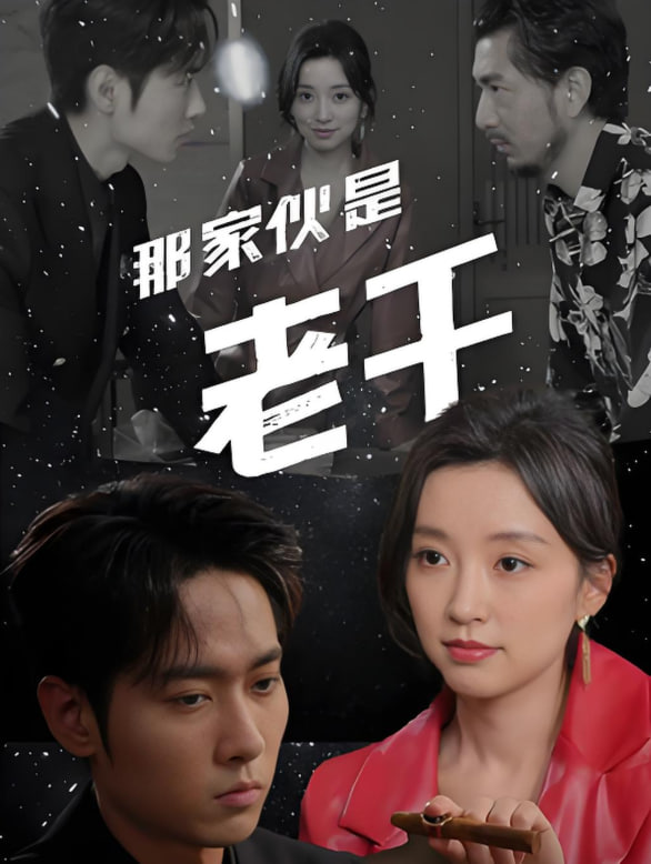 那家伙是老千封面