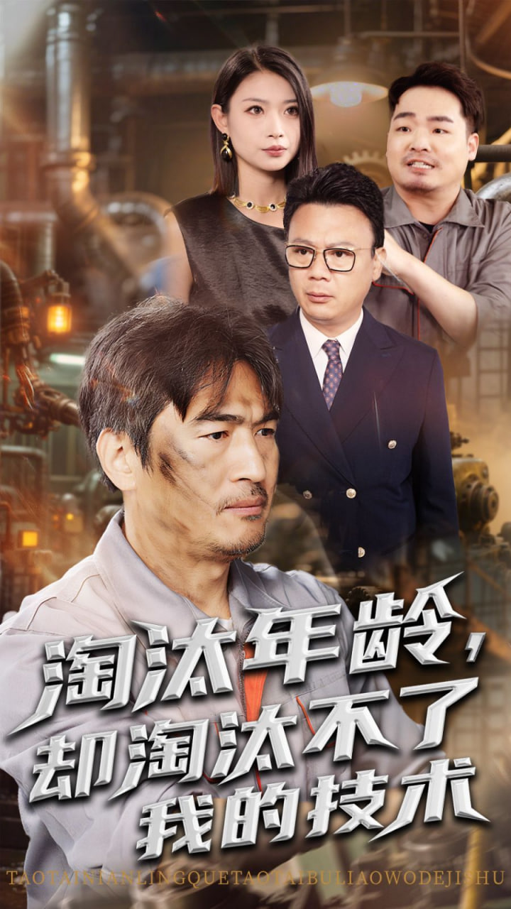 淘汰年龄却淘汰不了我的技术封面