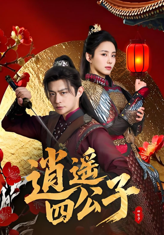 逍遥四公子封面
