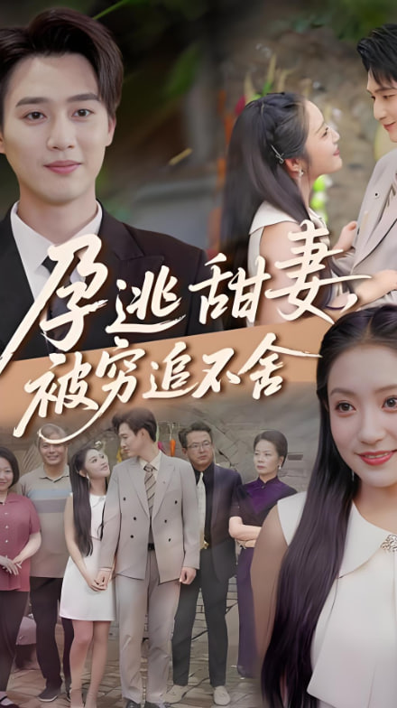 下嫁契约（孕逃甜妻），被穷追不舍封面