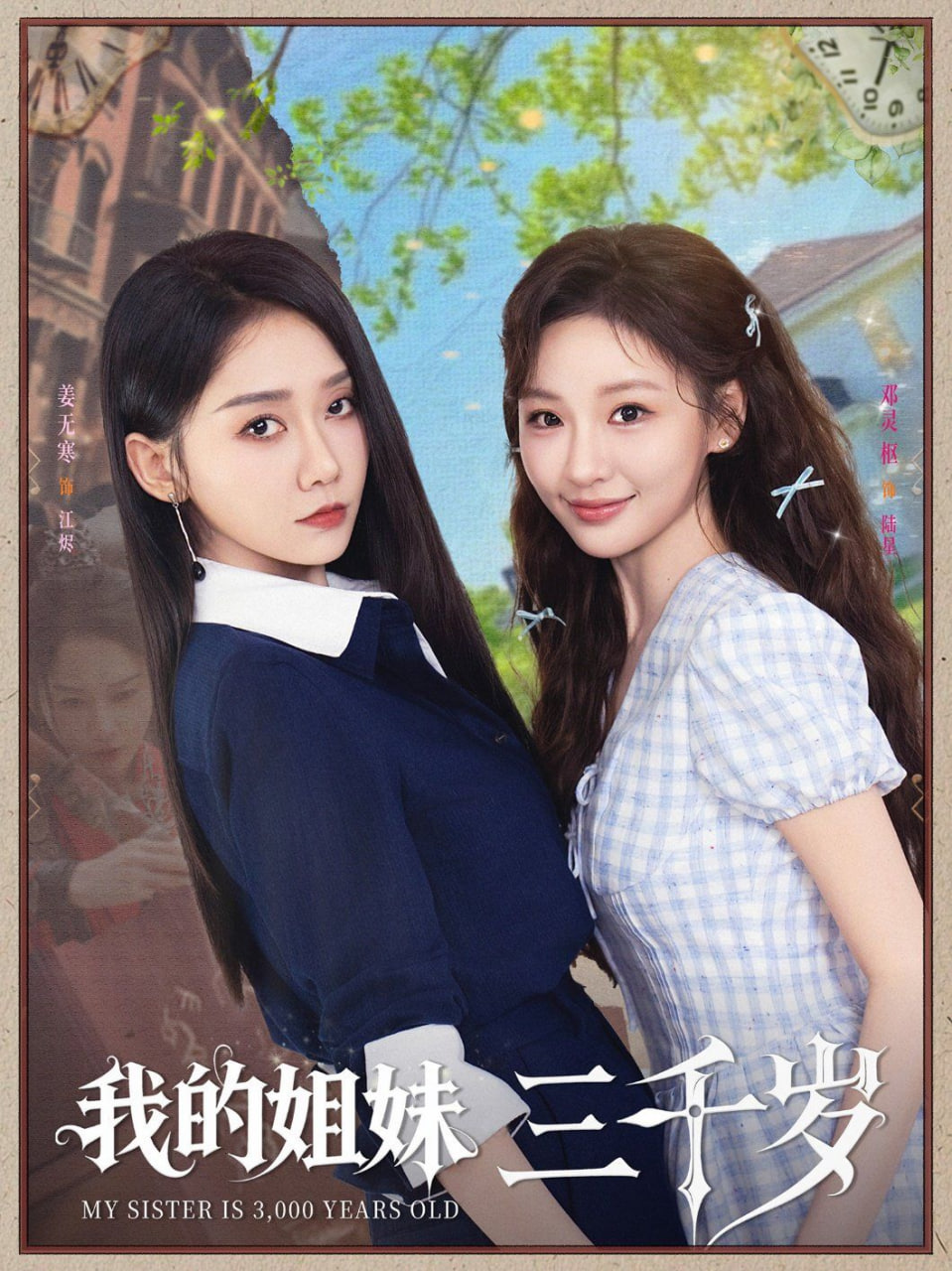 我的姐妹三千岁