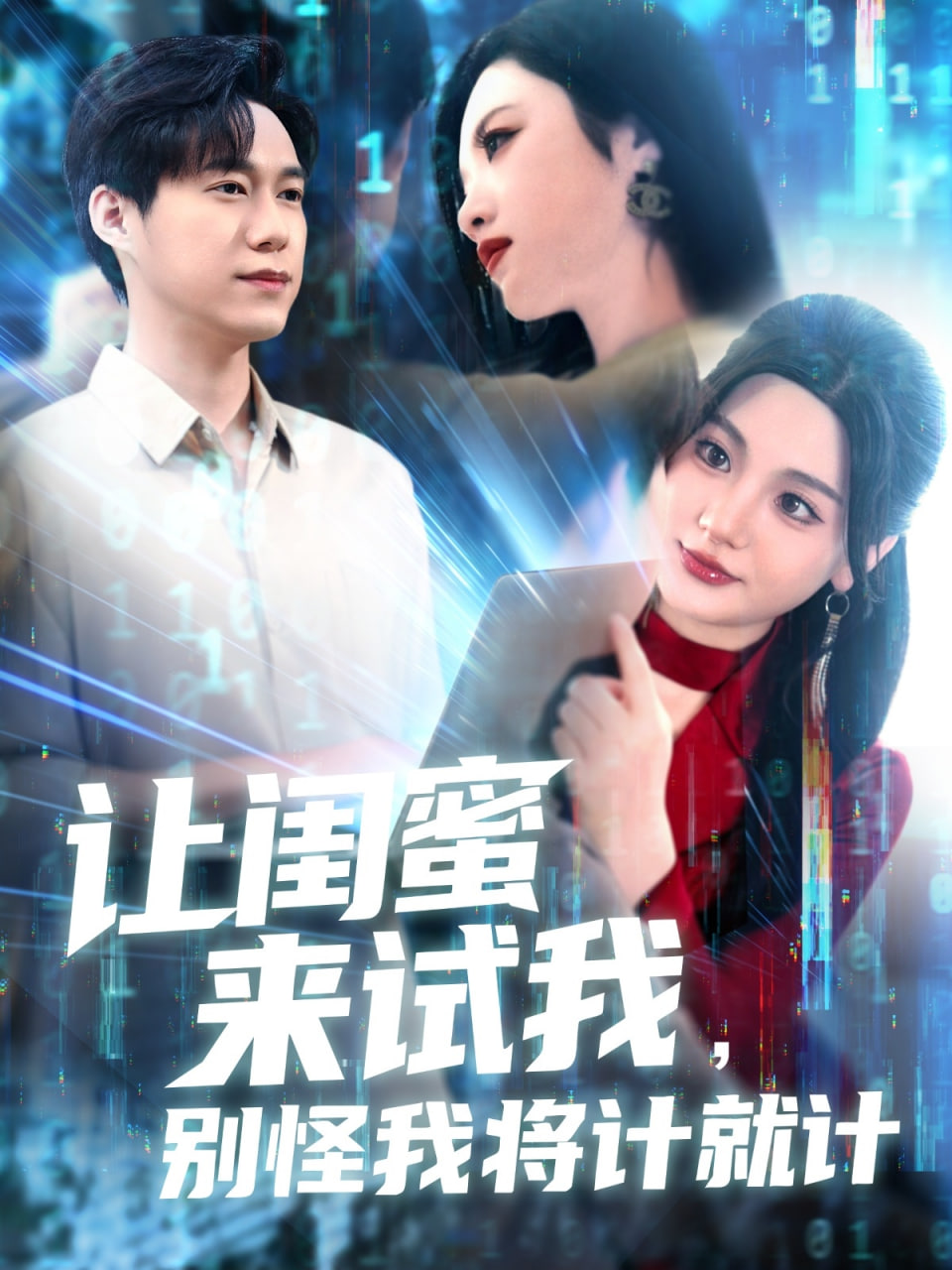 让闺蜜来试我，别怪我将计就计封面