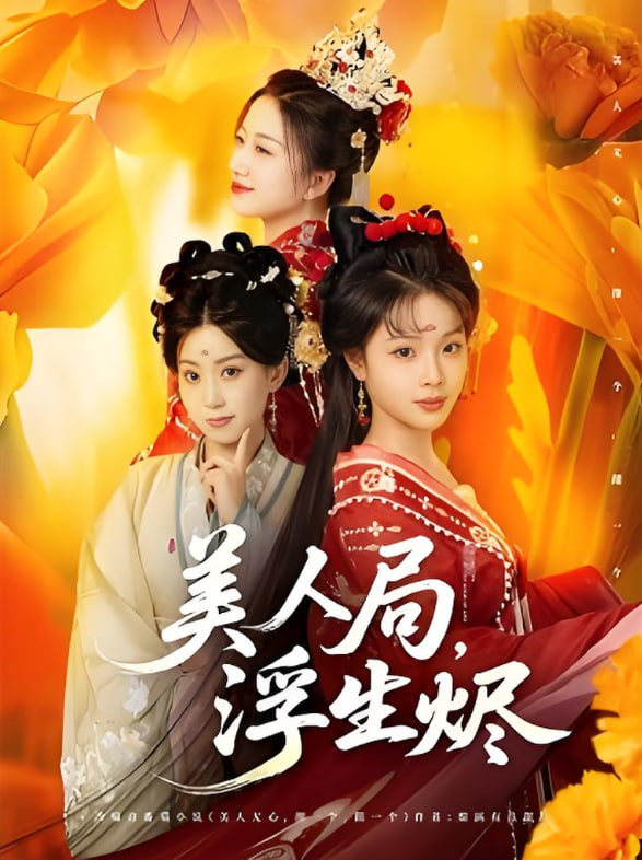 美人局，浮生烬封面