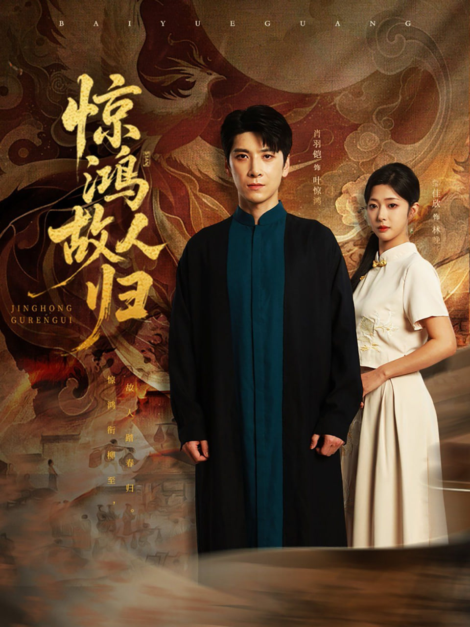 惊鸿故人归封面