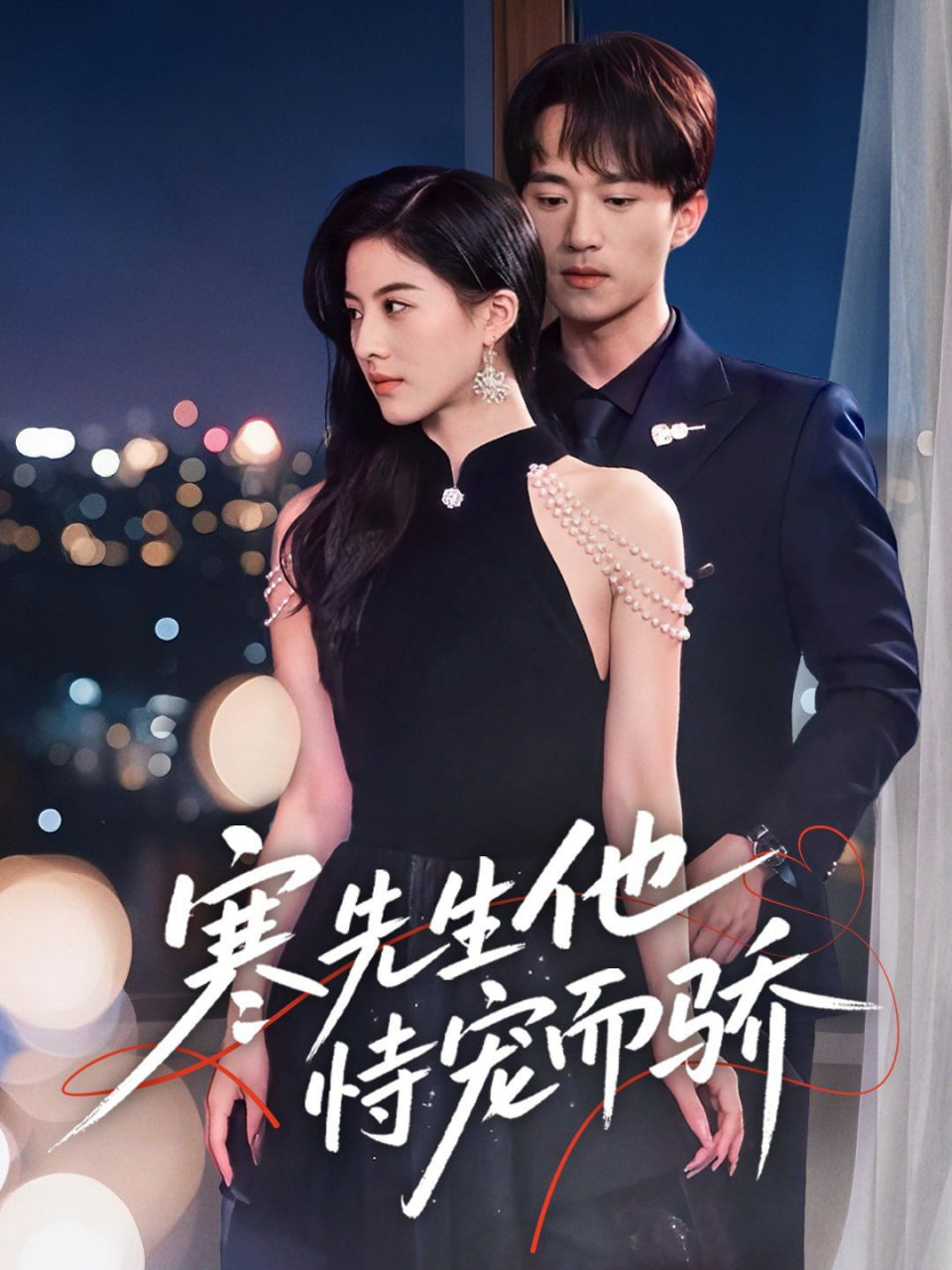 寒先生他恃宠而骄封面