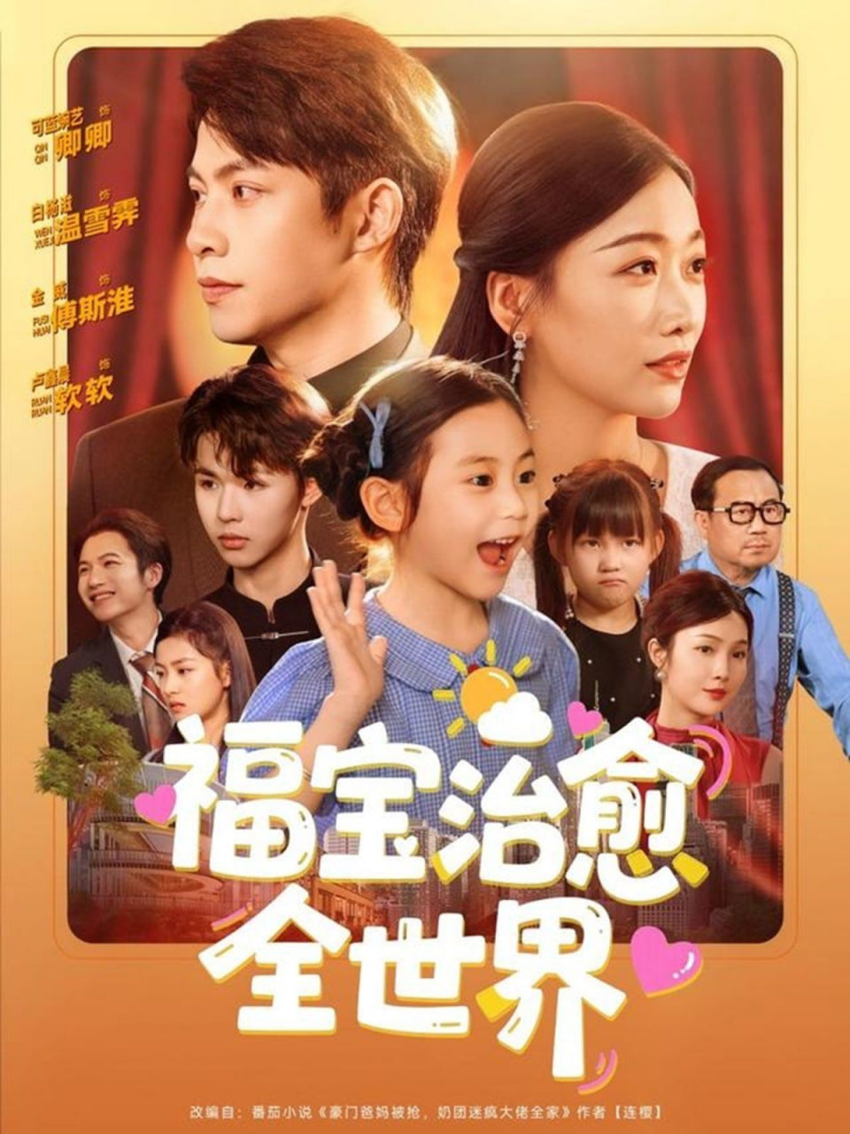 福宝治愈全世界封面
