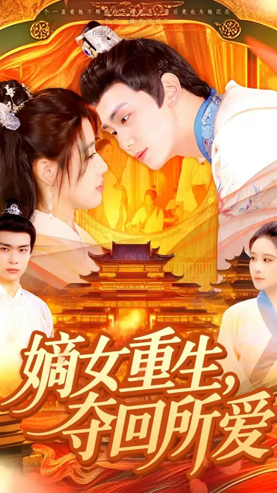 嫡女重生，夺回所爱封面