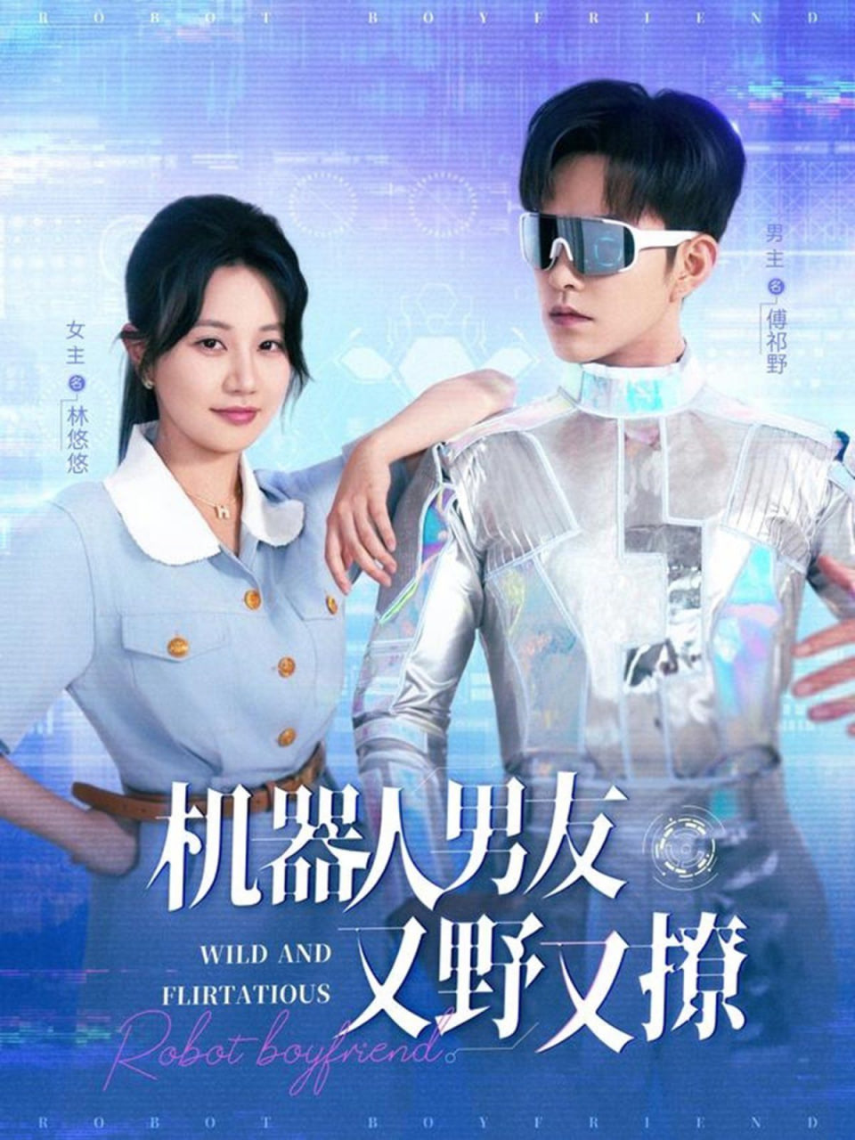 机器人男友又野又撩封面