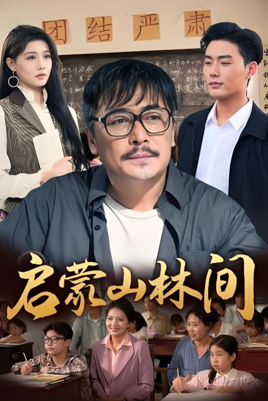 启蒙山林间封面