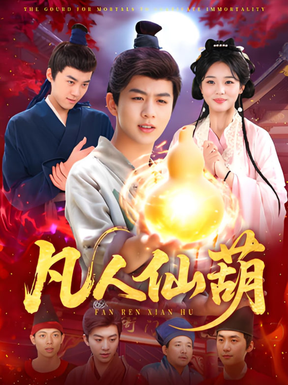 凡人仙葫封面