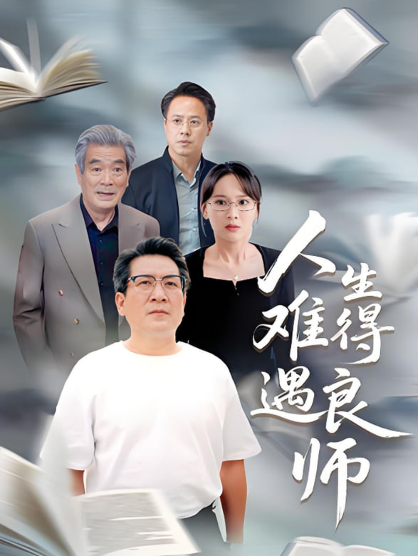 人生难得遇良师封面