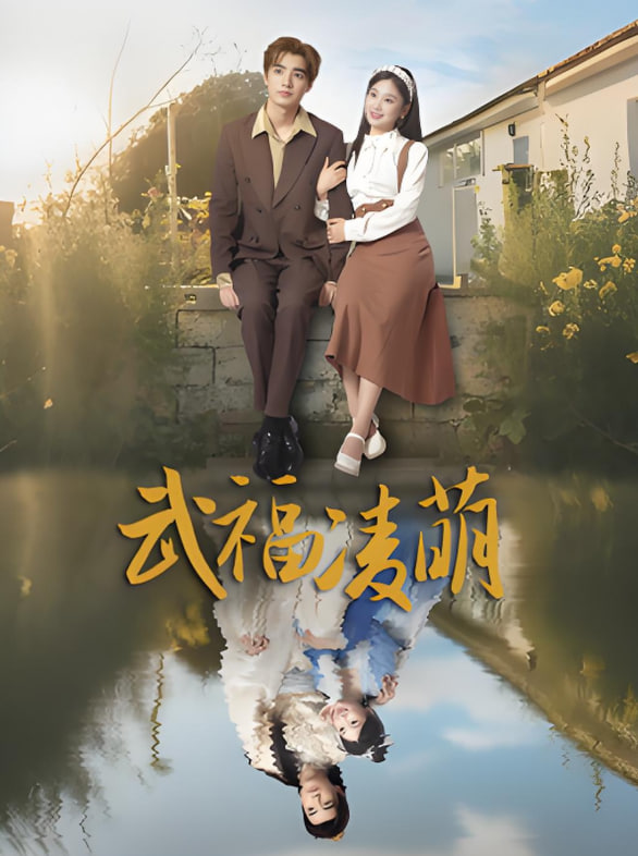 武福凌萌封面