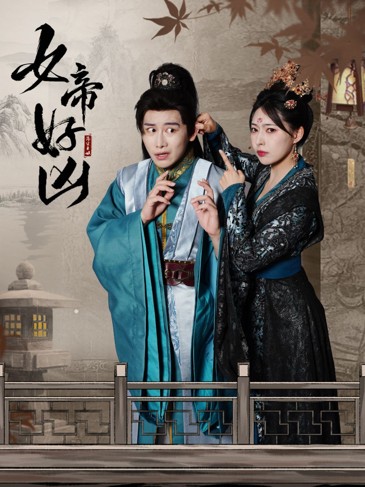 女帝好凶封面