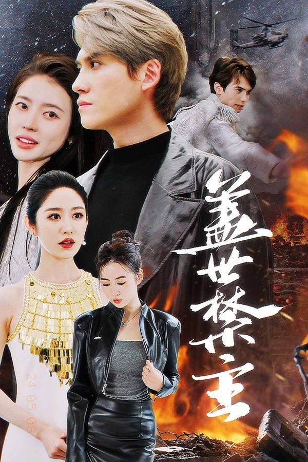 盖世禁主封面