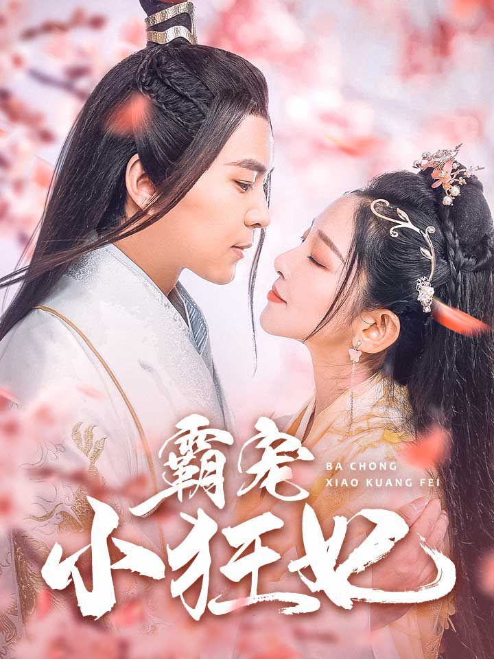 霸宠小狂妃封面