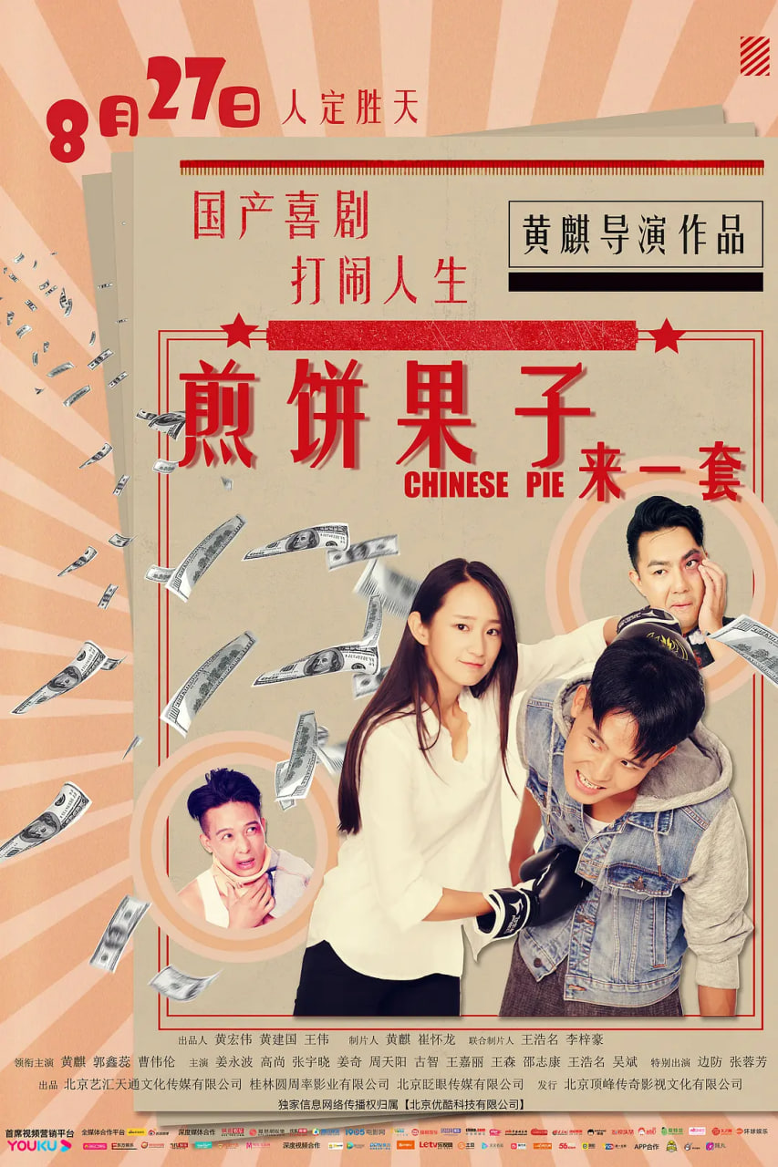 煎饼果子来一套封面