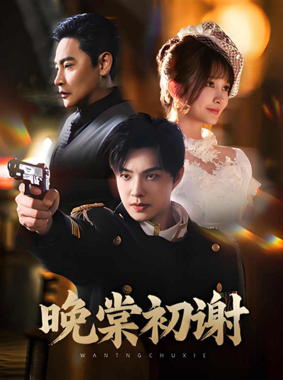 晚棠初谢封面