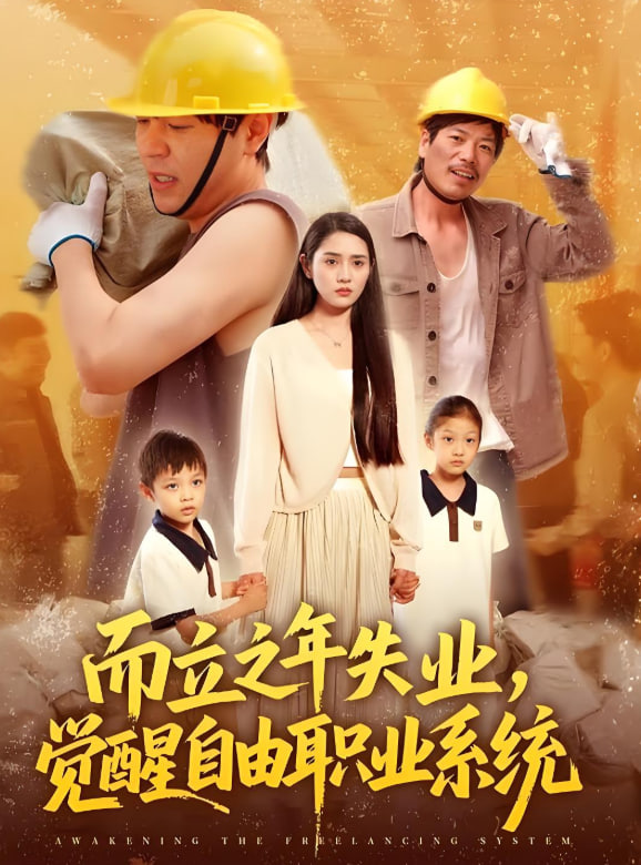而立之年失业，觉醒自由职业系统封面