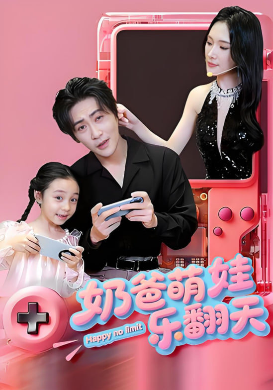 奶爸萌娃乐翻天封面