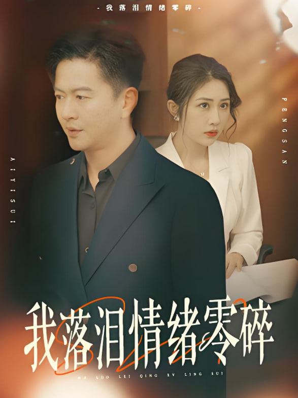 我落泪情绪零碎封面
