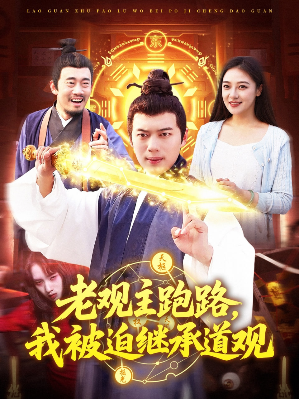 老观主跑路我被迫继承道观封面